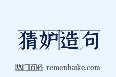 猜妒造句是什么意思的图片